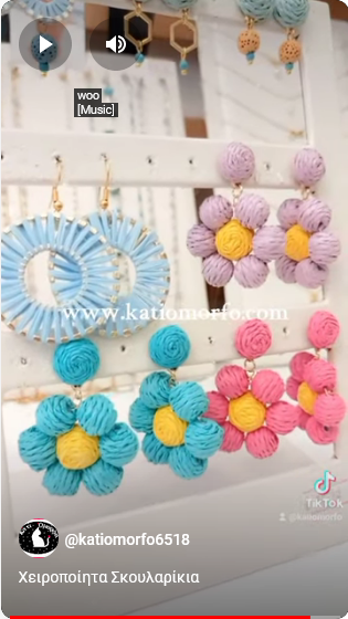 Χειροποίητα Σκουλαρίκια