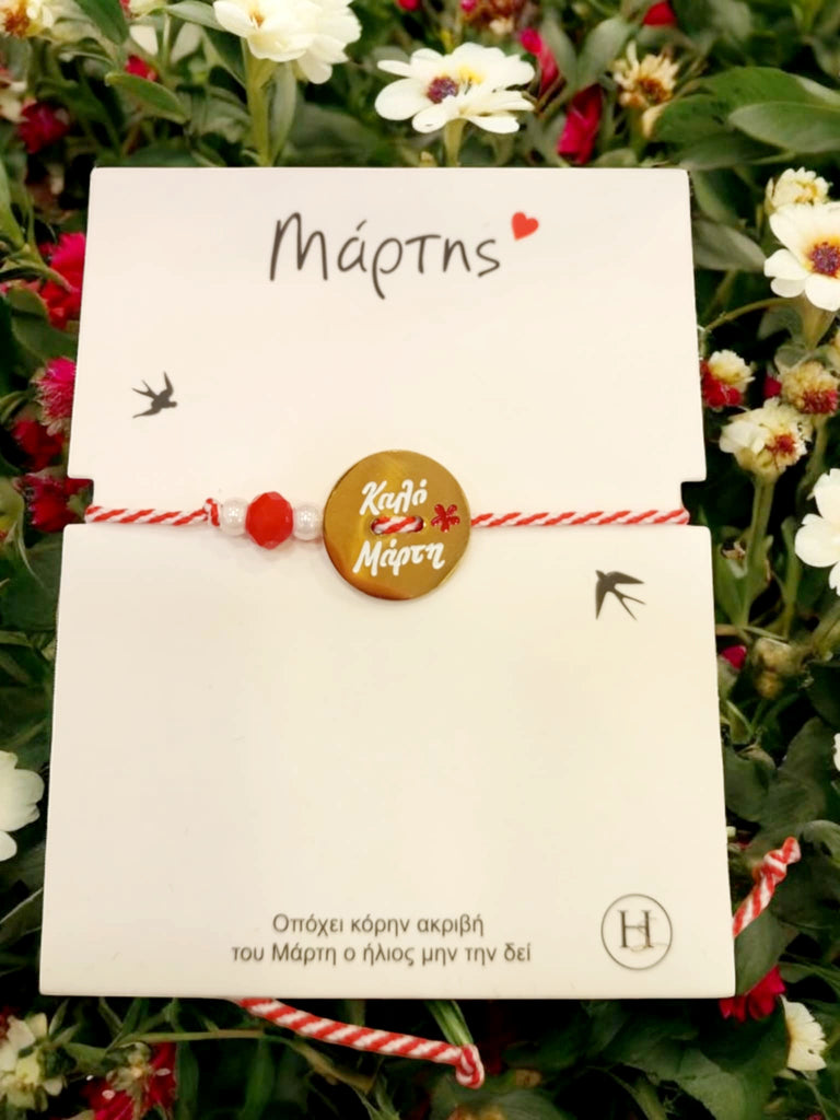 Χειροποίητο Βραχιόλι Μαρτάκι  Μ019200